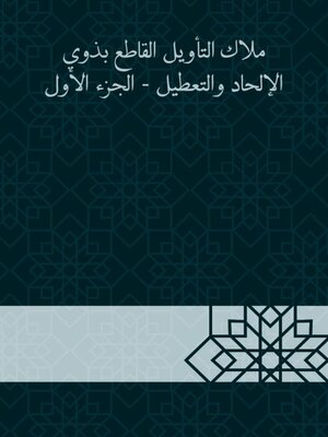 cover image of ملاك التأويل القاطع بذوي الإلحاد والتعطيل--الجزء الأول